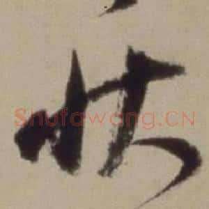 狀
