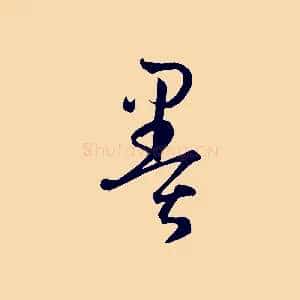 墨