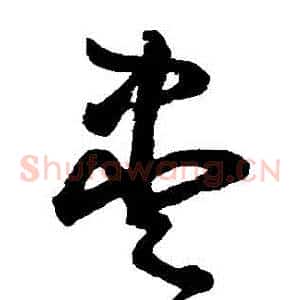 盡