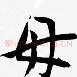 毋