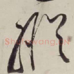 縱