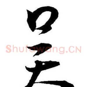 吴