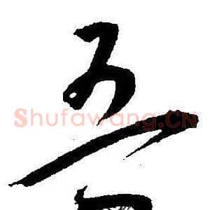 吾