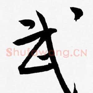 武