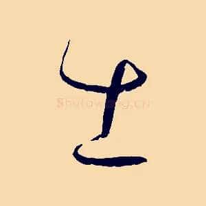 士