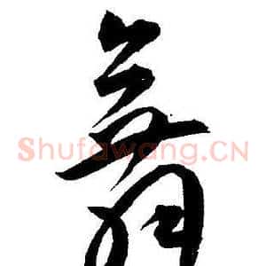 舞