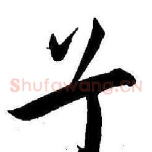 兮