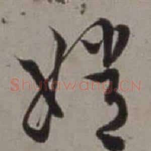 嫦