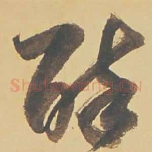 醉