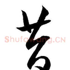 昔