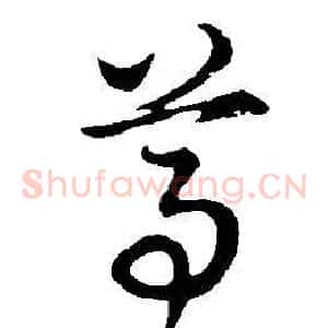 尊