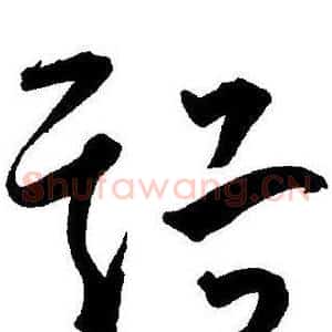 溪