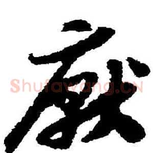 厭