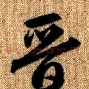 晉