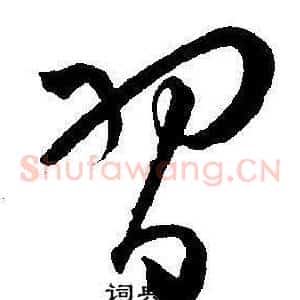 習