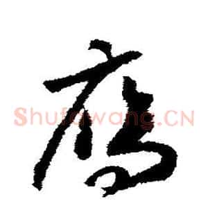 雁
