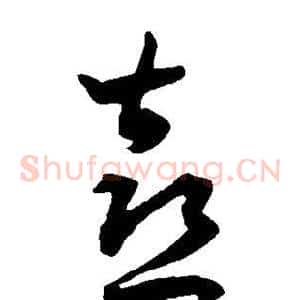 喜