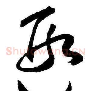 遐