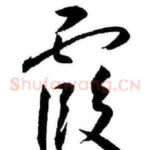 霞