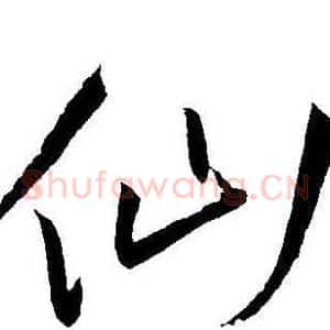 仙