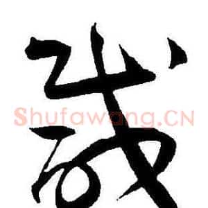 咸