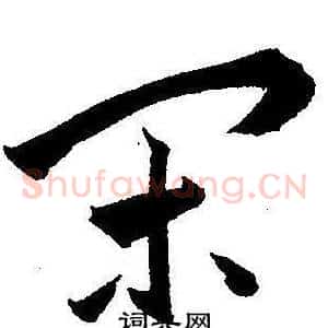 閑