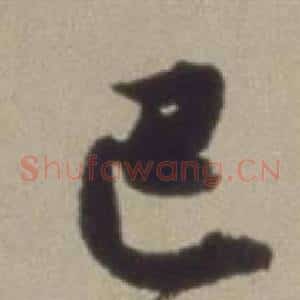 巴