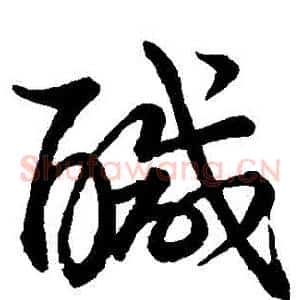 鹹