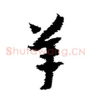 羊