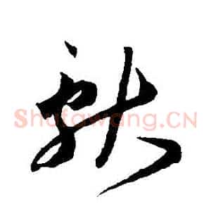 獻