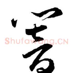响