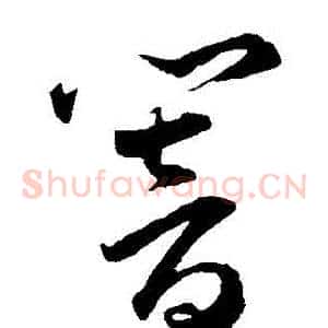 響