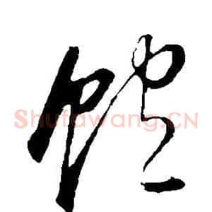 饱