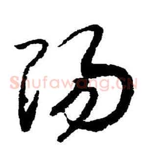 阳