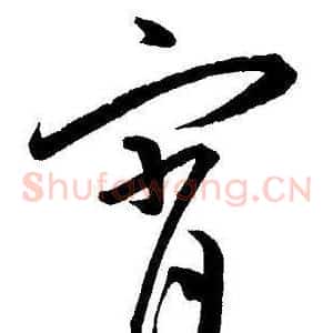 宵