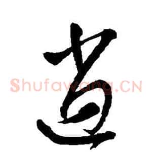 逍