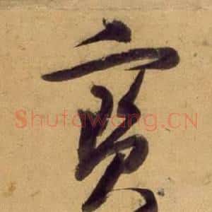 寶