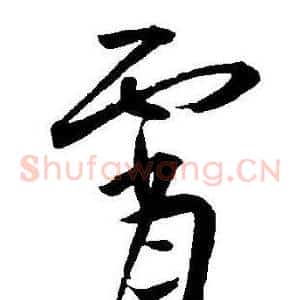 霄