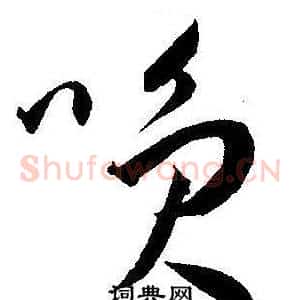 咲