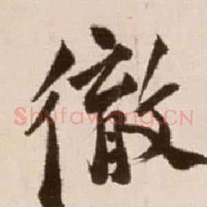 徹