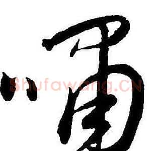 嘯