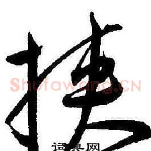 挟