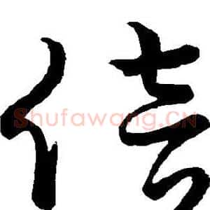 倍