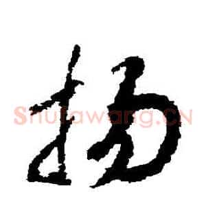 揚