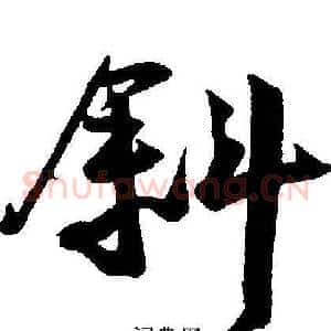 斜