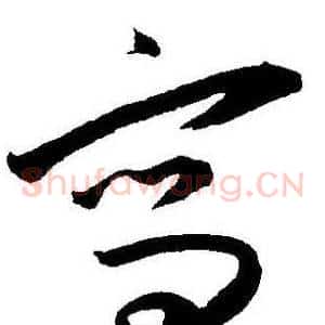 寫