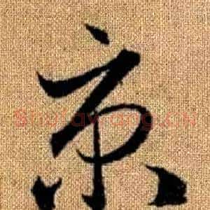 京