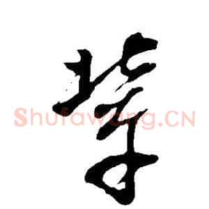 辈
