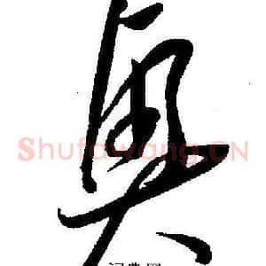 興