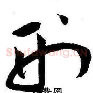 刑